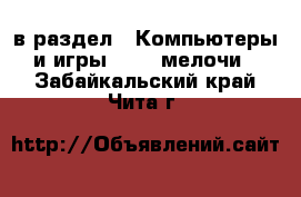  в раздел : Компьютеры и игры » USB-мелочи . Забайкальский край,Чита г.